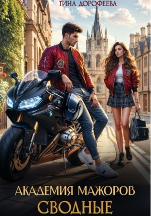 Дорофеева Тина - Сводные. Академия мажоров
