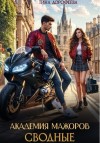 Дорофеева Тина - Сводные. Академия мажоров