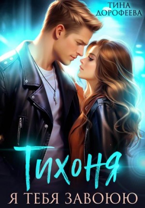 Дорофеева Тина - Тихоня. Я тебя завоюю