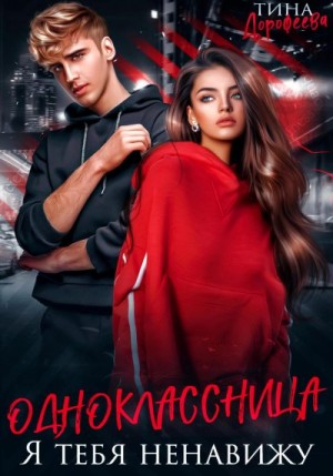 Дорофеева Тина - Одноклассница. Я тебя ненавижу