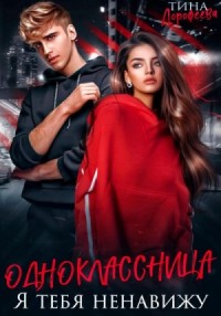 Одноклассница. Я тебя ненавижу