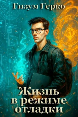 Герко Гизум - Жизнь в режиме отладки