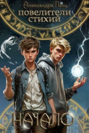 Ленц Саша - Повелители стихий: начало