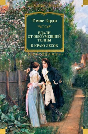 Харди Томас - Вдали от обезумевшей толпы. В краю лесов