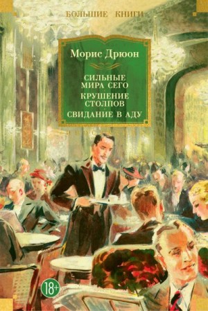 Дрюон Морис - Сильные мира сего. Крушение столпов. Свидание в аду