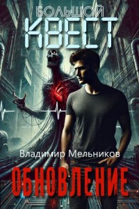 Большой квест. Обновление