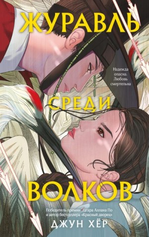 Хёр Джун - Журавль среди волков
