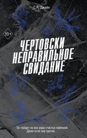 Джейн С. Р. - Чертовски неправильное свидание