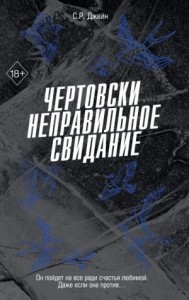 Чертовски неправильное свидание