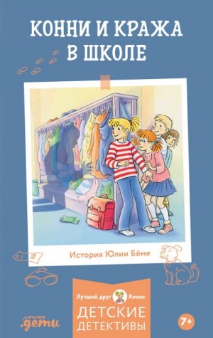 Бёме Юлия - Конни и кража в школе