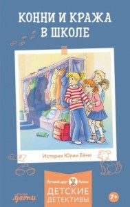 Конни и кража в школе