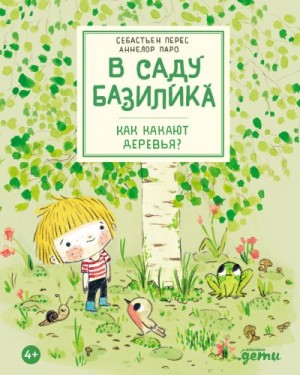 Перес Себастьян - В саду Базилика. Как какают деревья?