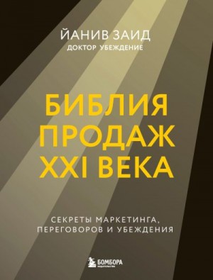 Заид Йанив - Библия продаж XXI века. Секреты маркетинга, переговоров и убеждения