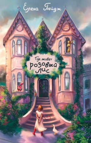 Пейдж Елена - Где живёт розовый лис