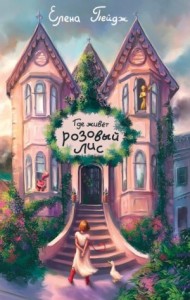 Где живёт розовый лис