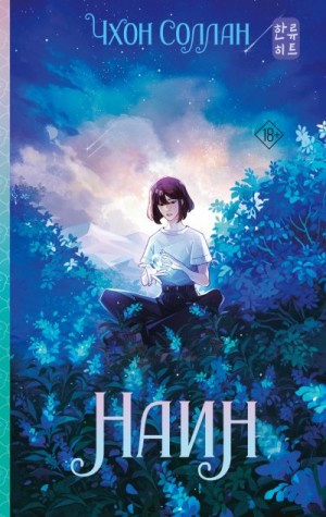 Соллан Чхон - Наин