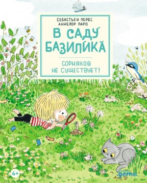 Перес Себастьян - В саду Базилика. Сорняков не существует!