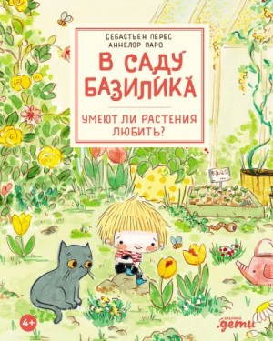 Перес Себастьян - В саду Базилика. Умеют ли растения любить?
