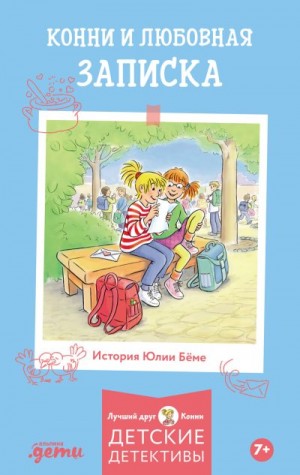 Бёме Юлия - Конни и любовная записка