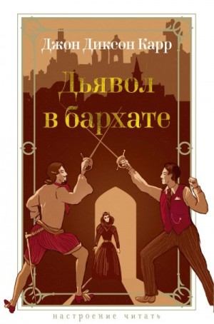 Карр Джон Диксон - Дьявол в бархате