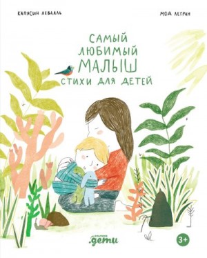 Левалль Капусин - Самый любимый малыш. Стихи для детей