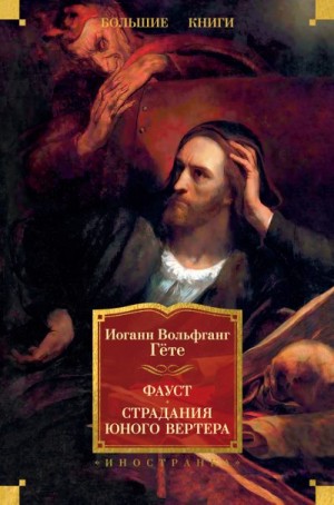 Гёте Иоганн - Фауст. Страдания юного Вертера