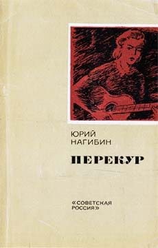 Нагибин Юрий - Дело капитана Cоловьева
