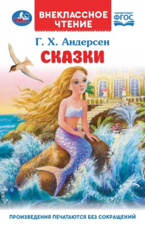 Андерсен Ганс - Сказки