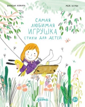 Левалль Капусин - Самая любимая игрушка. Стихи для детей
