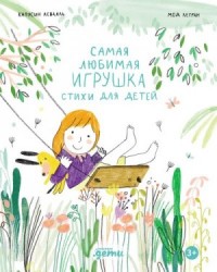 Самая любимая игрушка. Стихи для детей