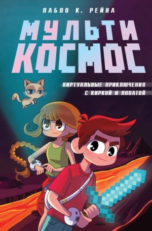 Рейна Пабло К. - МультиКосмос. Книга 1. Виртуальные приключения с киркой и лопатой