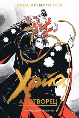 Икемото Гош Мина - Хайо, адотворец