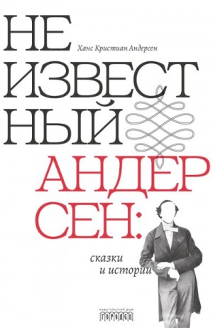 Андерсен Ганс, Коровин Андрей - Неизвестный Андерсен: сказки и истории
