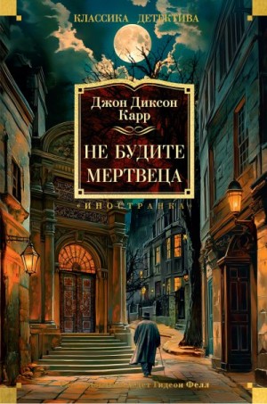 Карр Джон - Не будите мертвеца