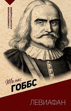 Гоббс Томас - Левиафан. С комментариями и иллюстрациями