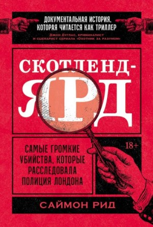 Рид Саймон - Скотленд-Ярд. Самые громкие убийства, которые расследовала полиция Лондона