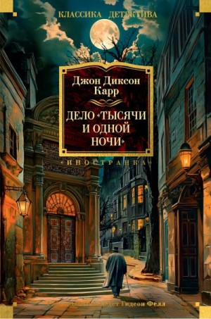 Карр Джон - Дело «Тысячи и одной ночи»