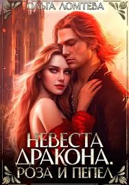 Ломтева Ольга - Невеста дракона. Роза и пепел