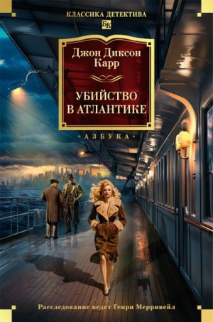 Карр Джон Диксон - Убийство в Атлантике
