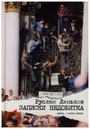 Линьков Руслан - Записки недобитка