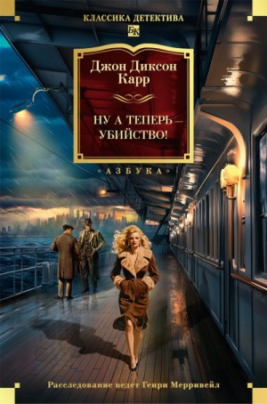 Карр Джон Диксон - Ну а теперь – убийство!
