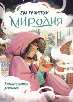 Гринспан Ева - Миродия. Хранительница ароматов