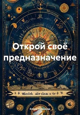 Горюнова Елена - Открой своё предназначение