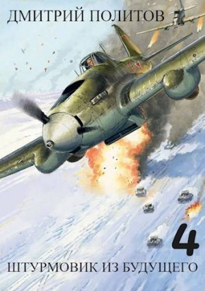 Политов Дмитрий - Штурмовик из будущего-4
