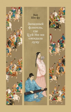 Ши-фу Ван - Западный флигель, где Цуй Ин-ин ожидала луну