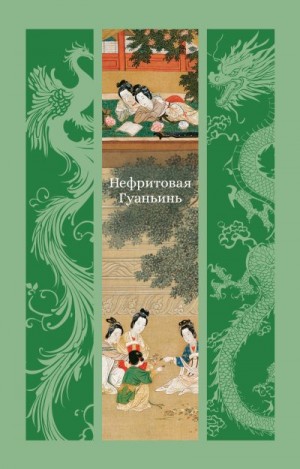 Коллектив авторов - Нефритовая Гуаньинь
