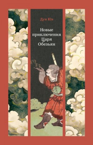 Юэ Дун - Новые приключения Царя Обезьян