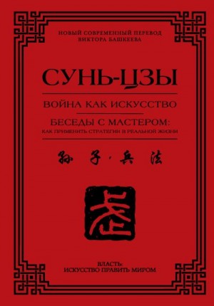 Сунь-цзы - Война как искусство. Беседы с мастером: как применить стратегии в реальной жизни