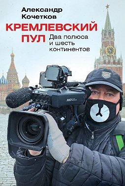 Кочетков Александр - Кремлевский пул. Два полюса и шесть континентов