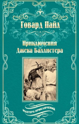 Пайл Говард - Приключения Джека Баллистера. Отто Серебряная Рука